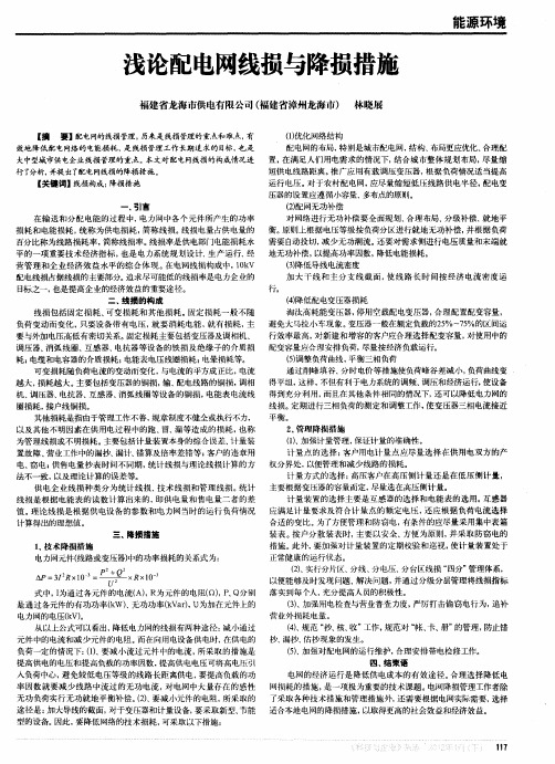 浅论配电网线损与降损措施