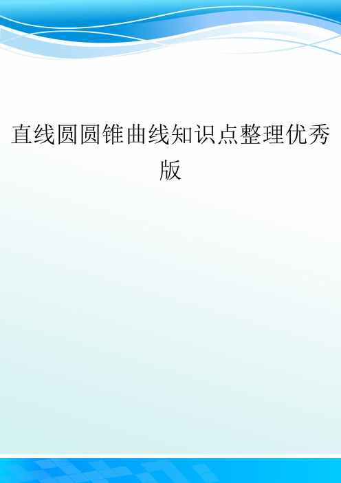 直线圆圆锥曲线知识点整理优秀版
