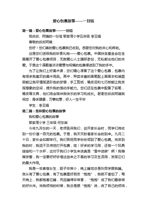 爱心包裹故事——一封信