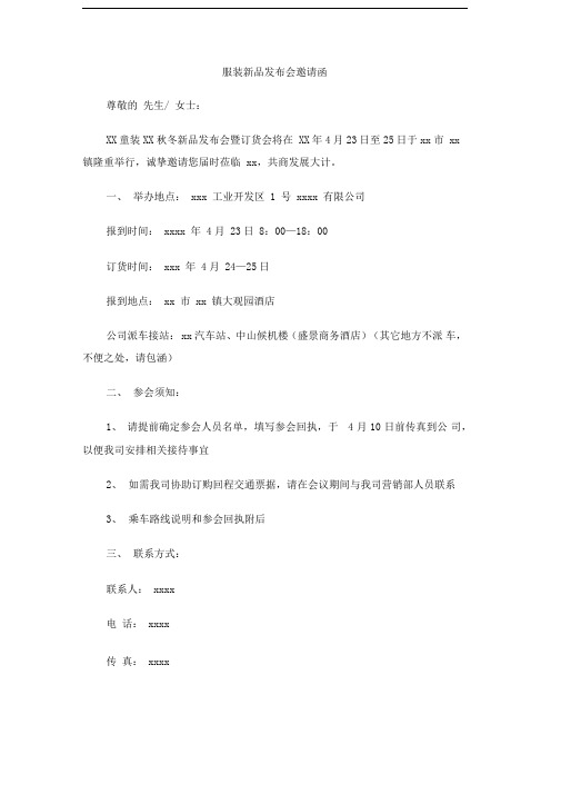 服装新品发布会邀请函