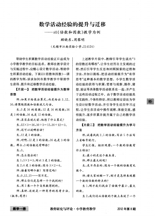 数学活动经验的提升与迁移——以《倍数和因数》教学为例