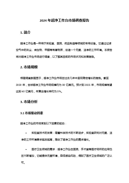 2024年超净工作台市场调查报告