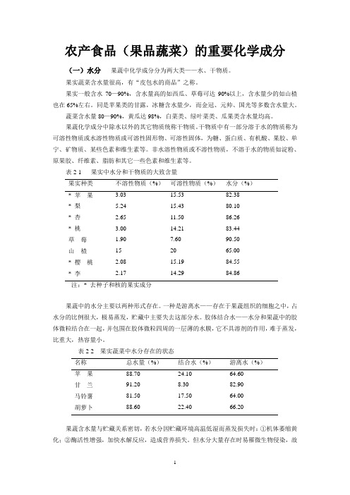 农产食品(果品蔬菜)的重要化学成分
