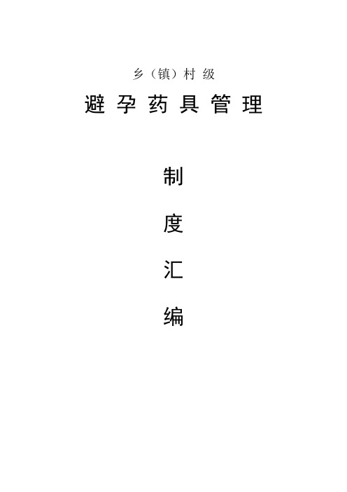 乡镇避孕药具制度