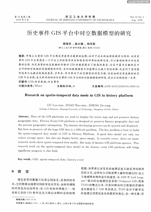 历史事件GIS平台中时空数据模型的研究