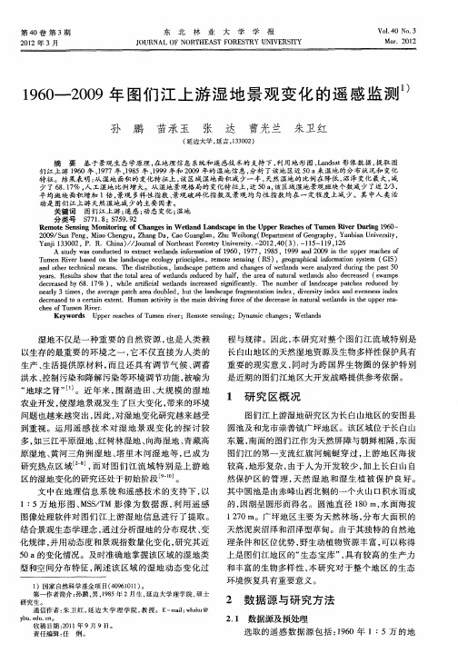 1960—2009年图们江上游湿地景观变化的遥感监测