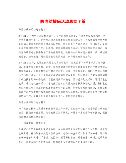 防治结核病活动总结7篇
