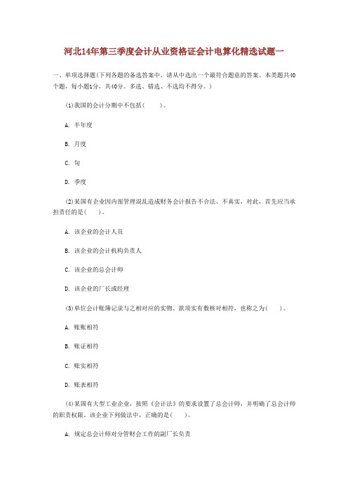 河北14年第三季度会计从业资格证会计电算化试题一