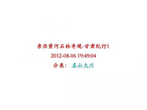 黄河石林
