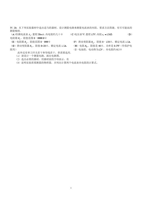 恒定电流实验例题