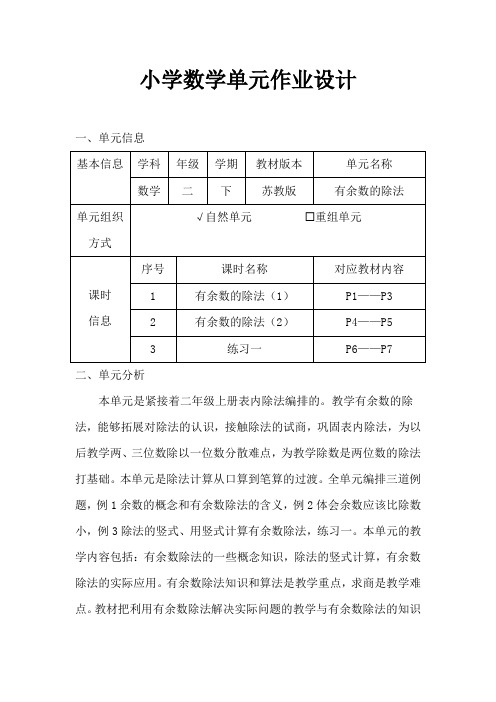 苏教版小学数学二年级下册《有余数的除法》作业设计