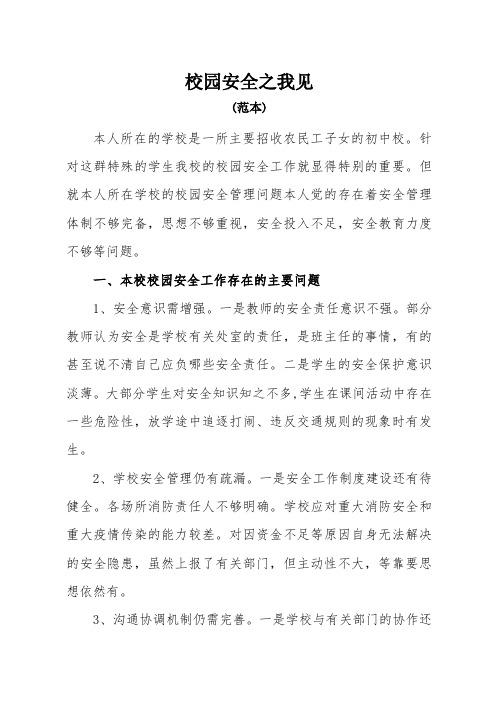 校园安全之我见