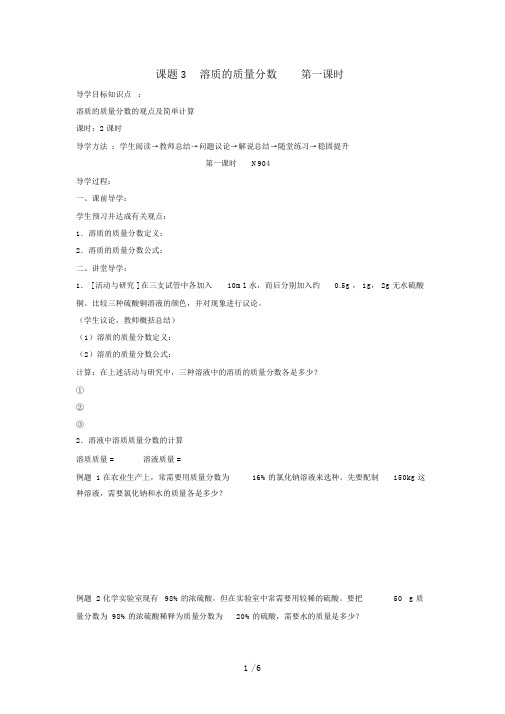 九级化学下册第九单元《课题溶质的质量分数》(共课时)导学案(新版)新人教版
