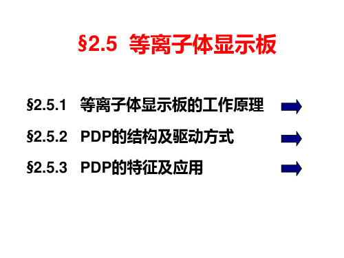 2.5 等离子体显示板