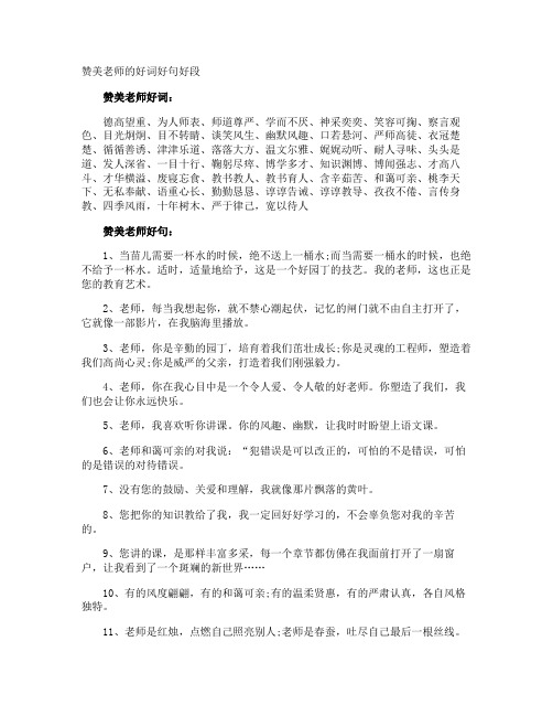 赞美老师的好词好句好段