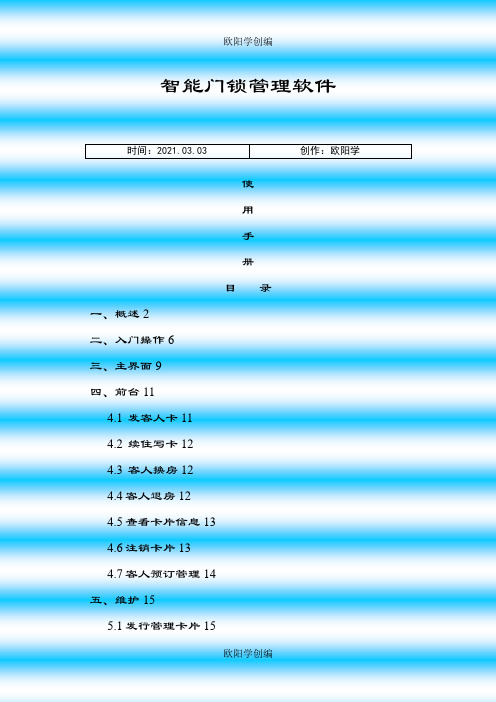智能门锁管理软件使用说明之欧阳学创编