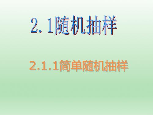2.1随机抽样