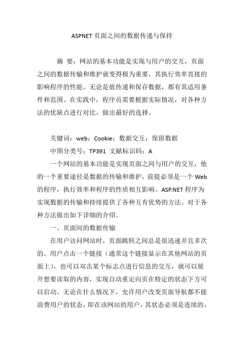 ASPNET页面之间的数据传递与保持