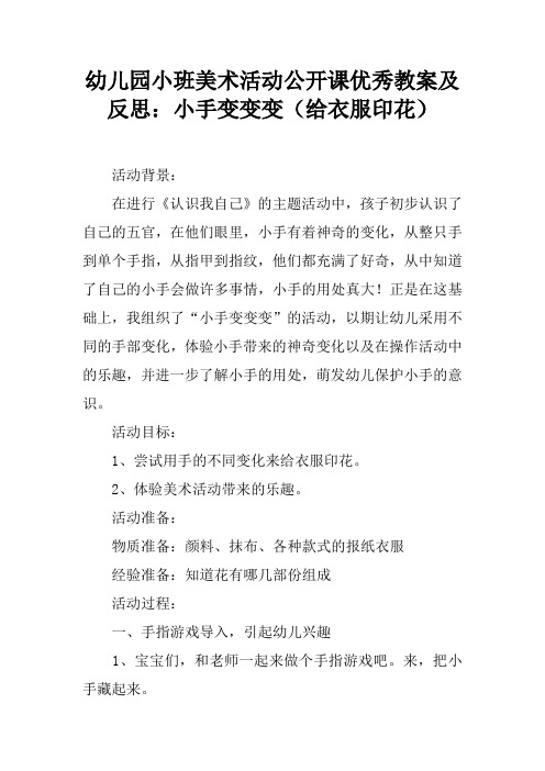 幼儿园小班美术活动公开课优秀教案及反思：小手变变变(给衣服印花)