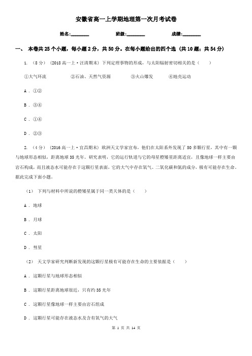 安徽省高一上学期地理第一次月考试卷