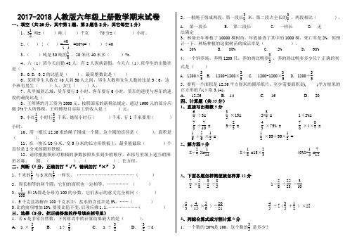 2017-2018学年度人教版六年级数学上册期末试卷(附答案)