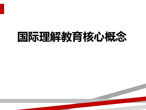国际理解教育核心概念
