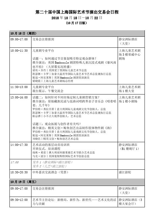 第二十届中国上海国际艺术节演出交易会日程