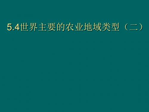 世界主要的农业地域类型(二)PPT课件(上课用)