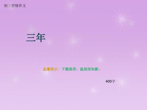 初三抒情作文《三年》400字(总7页PPT)