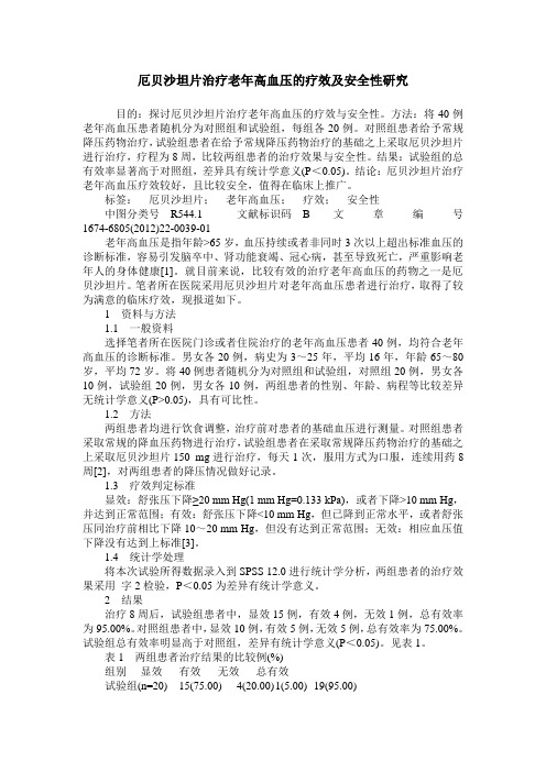 厄贝沙坦片治疗老年高血压的疗效及安全性研究