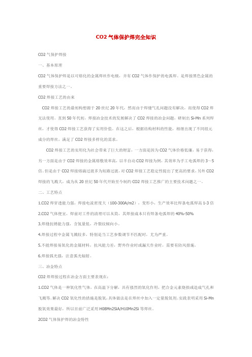 CO2气体保护焊完全知识