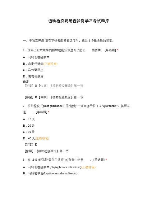 植物检疫现场查验岗学习考试题库