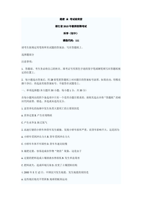 浙江省2013 年教师招聘考试科学(初中)试卷和参考答案