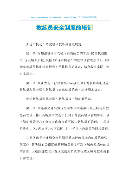 2021年教练员安全制度的培训