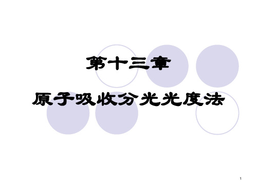第十三章 原子吸收光谱法