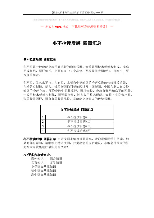 【精品文档】冬不拉读后感 四篇汇总-范文word版 (1页)
