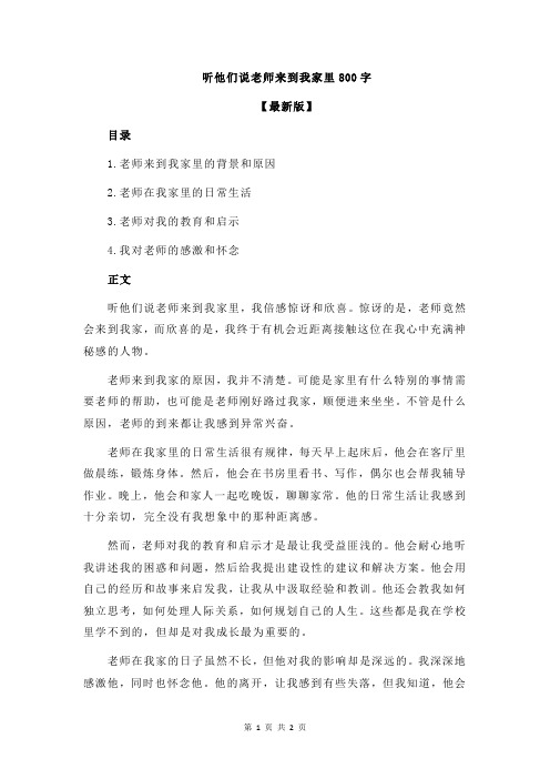 听他们说老师来到我家里800字