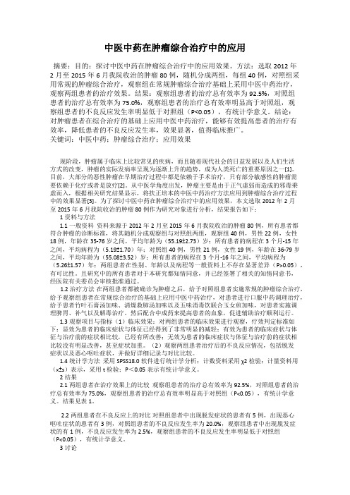 中医中药在肿瘤综合治疗中的应用