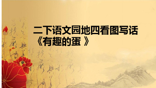 统编版语文二下 园地四看图写话《有趣的蛋壳》 课件(共27张PPT)