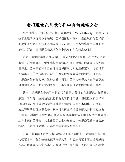 虚拟现实在艺术创作中有何独特之处