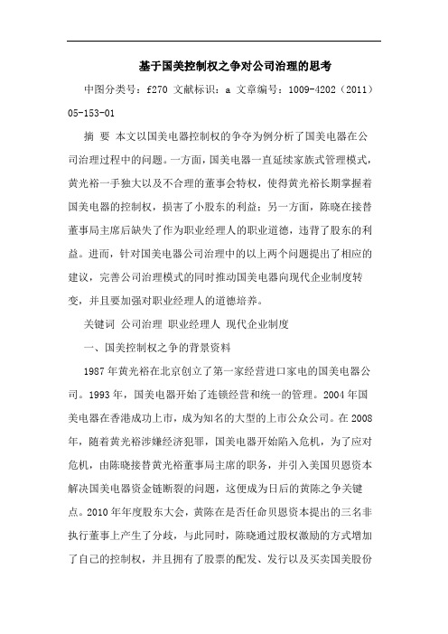 基于国美控制权之争对公司治理论文