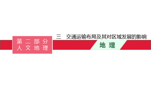 高考湘教版一轮复习第八章 三 交通运输布局及其对区域发展的影响课件