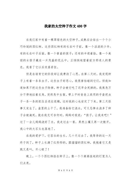 我家的太空种子作文400字