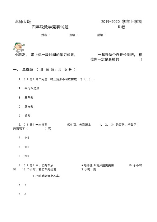 北师大版2019-2020学年上学期四年级数学竞赛试题D卷