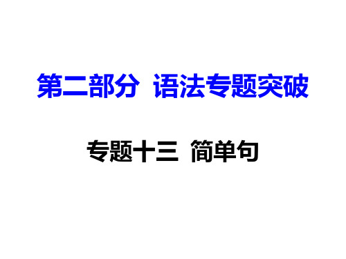 衡阳2018中考面对面英语复习 简单句 (共48张PPT)