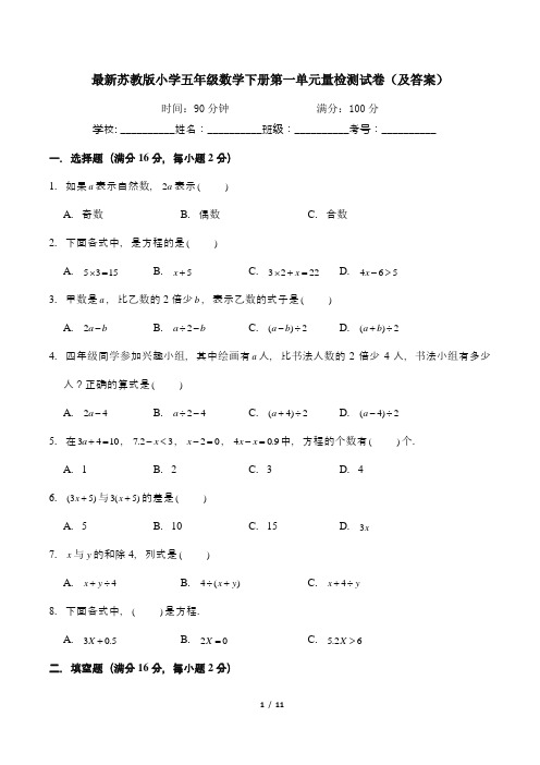 最新苏教版小学五年级数学下册第一单元量检测试卷1(及答案)