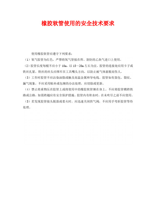 《安全技术》之橡胶软管使用的安全技术要求