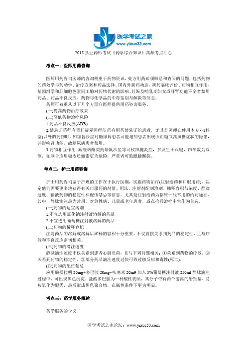 2015执业药师考试《药学综合知识》高频考点汇总