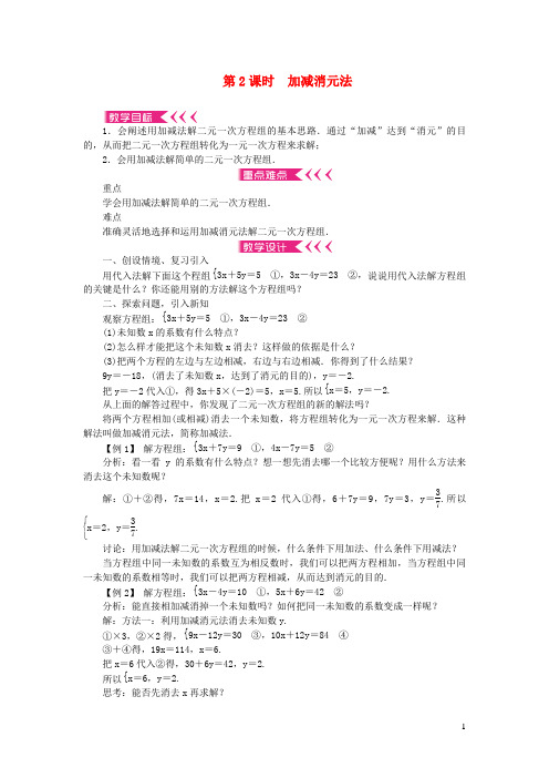 洪山区五中七年级数学下册第7章一次方程组7.2二元一次方程组的解法第2课时加减消元法教案新版华东师大