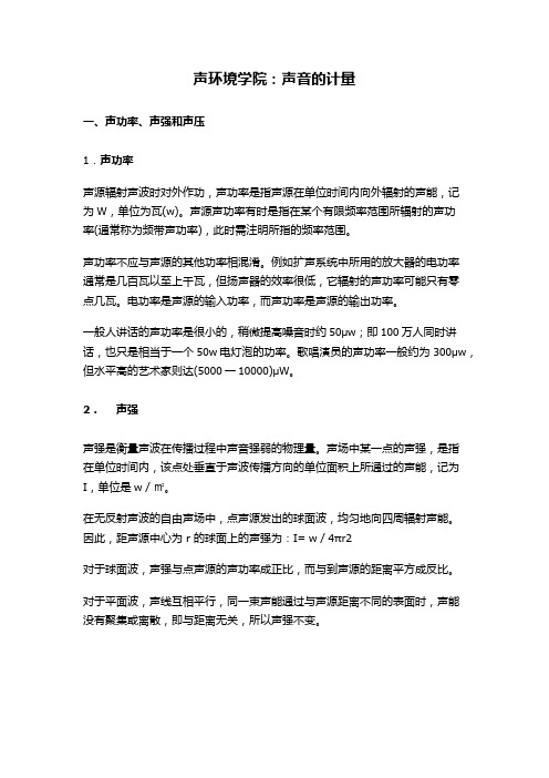 声环境学院：声音的计量